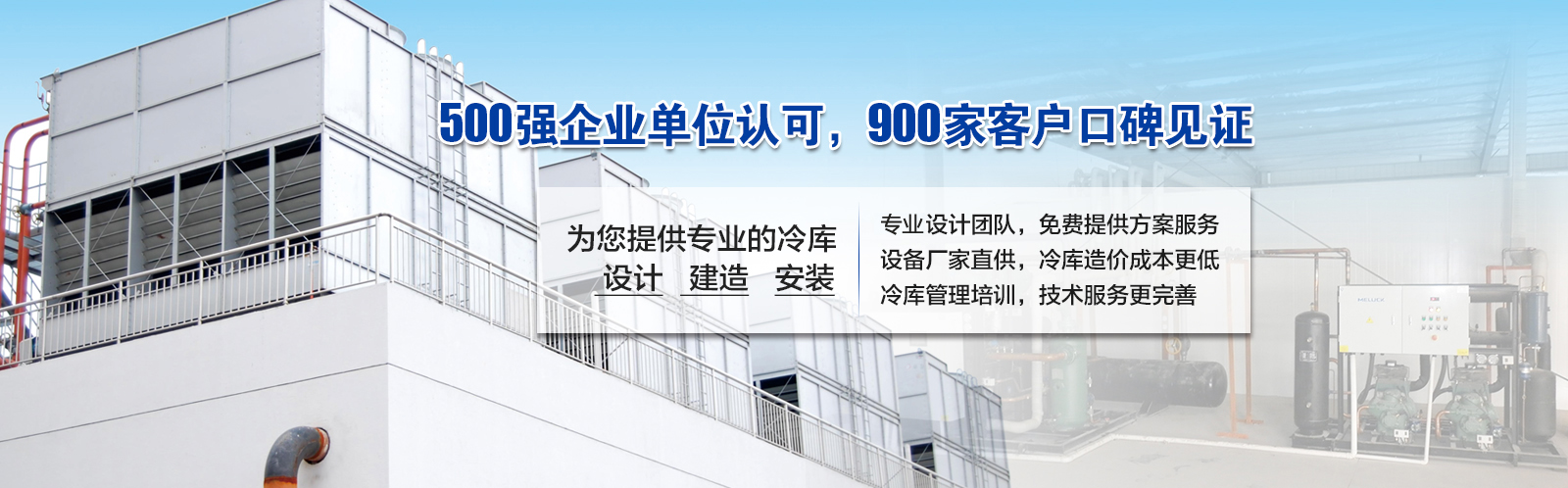 開(kāi)冉制冷為客戶提供價(jià)值5000元的免費(fèi)冷庫(kù)設(shè)計(jì)方案